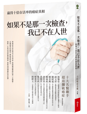 如果不是那一次檢查，我已不在人世