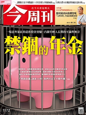 禁錮的年金