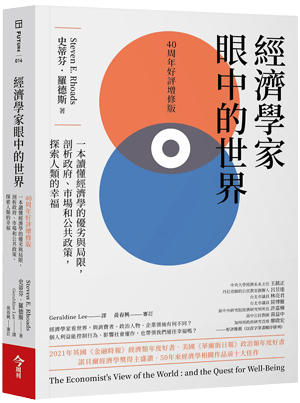 經濟學家眼中的世界