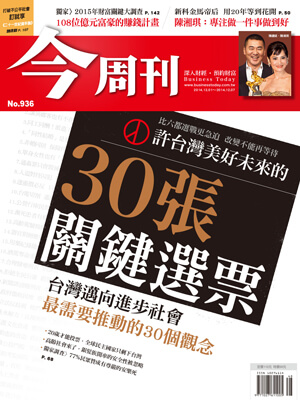 許台灣美好未來的30張關鍵選票