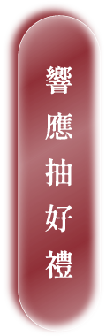響應抽好禮