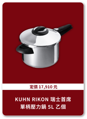 KUHN RIKON 瑞士首席單柄壓力鍋 5L 乙個
