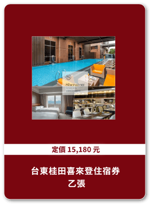 台東桂田喜來登住宿券 乙張