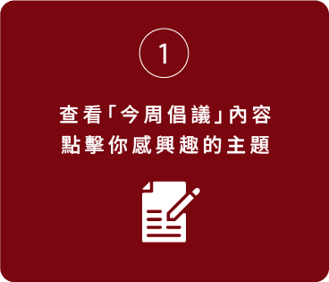 查看「今周倡議」內容 點擊你感興趣的主題