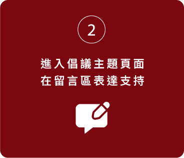 進入倡議主題頁面 在留言區表達支持