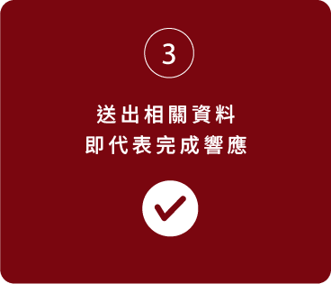 送出相關資料 即代表完成響應